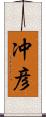 冲彦 Scroll