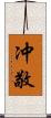 冲敬 Scroll