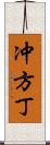 冲方丁 Scroll