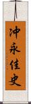 冲永佳史 Scroll