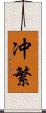 冲繁 Scroll