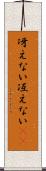 冴えない Scroll