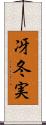 冴冬実 Scroll