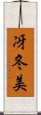 冴冬美 Scroll