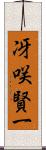 冴咲賢一 Scroll