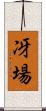 冴場 Scroll