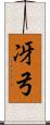 冴弓 Scroll