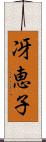 冴恵子 Scroll