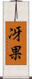 冴果 Scroll