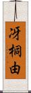 冴桐由 Scroll