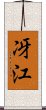 冴江 Scroll