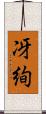 冴絢 Scroll