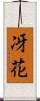 冴花 Scroll