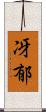 冴郁 Scroll