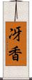 冴香 Scroll