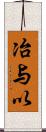 冶与以 Scroll