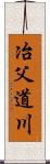 冶父道川 Scroll
