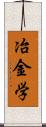 冶金学 Scroll