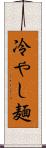 冷やし麺 Scroll