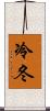 冷冬 Scroll