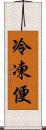 冷凍便 Scroll