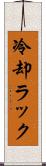 冷却ラック Scroll