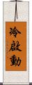 冷啟動 Scroll