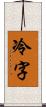 冷字 Scroll