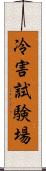 冷害試験場 Scroll
