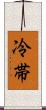 冷帯 Scroll