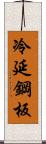 冷延鋼板 Scroll