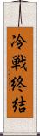 冷戦終結 Scroll