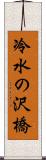 冷水の沢橋 Scroll