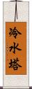 冷水塔 Scroll