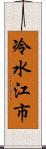 冷水江市 Scroll