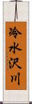 冷水沢川 Scroll