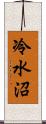 冷水沼 Scroll