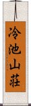 冷池山荘 Scroll