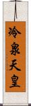 冷泉天皇 Scroll