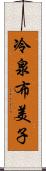 冷泉布美子 Scroll