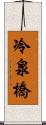 冷泉橋 Scroll