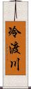 冷渡川 Scroll