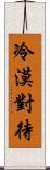 冷漠對待 Scroll