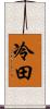 冷田 Scroll