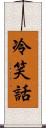 冷笑話 Scroll