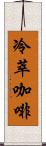 冷萃咖啡 Scroll