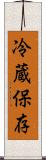 冷蔵保存 Scroll