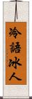 冷語冰人 Scroll