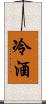 冷酒 Scroll