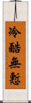 冷酷無慙 Scroll